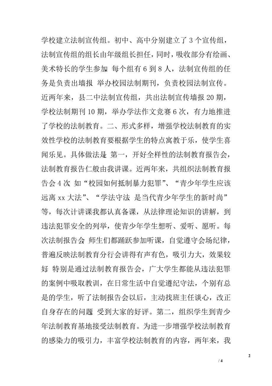 履行法制校长职能营造法制教育氛围.doc_第2页