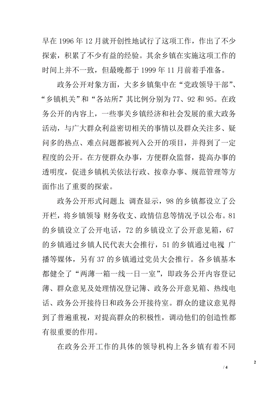 关于xx市乡镇政务公开的调查报告.doc_第2页