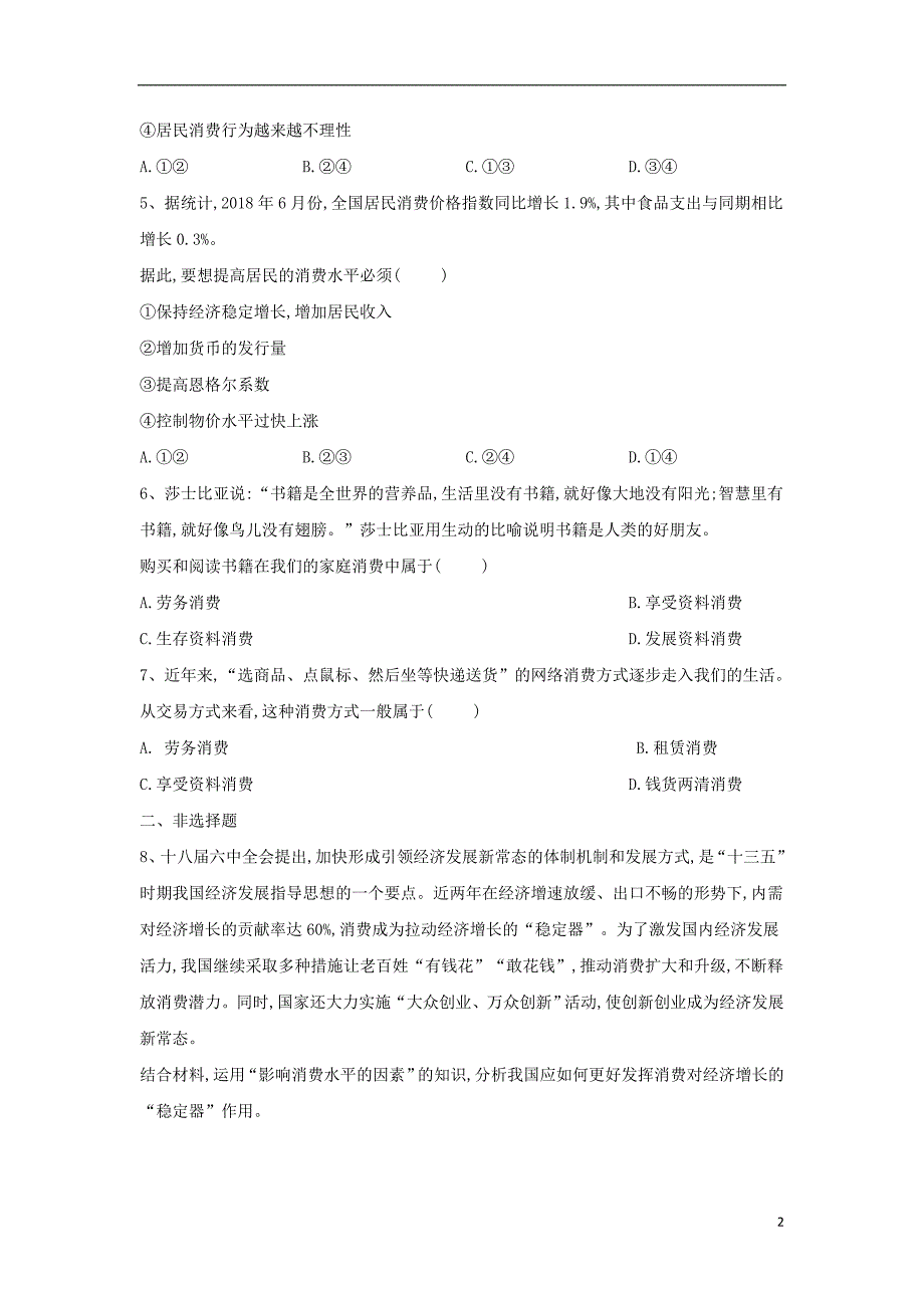 2018-2019学年高一政治 寒假作业（5）消费及其类型_第2页