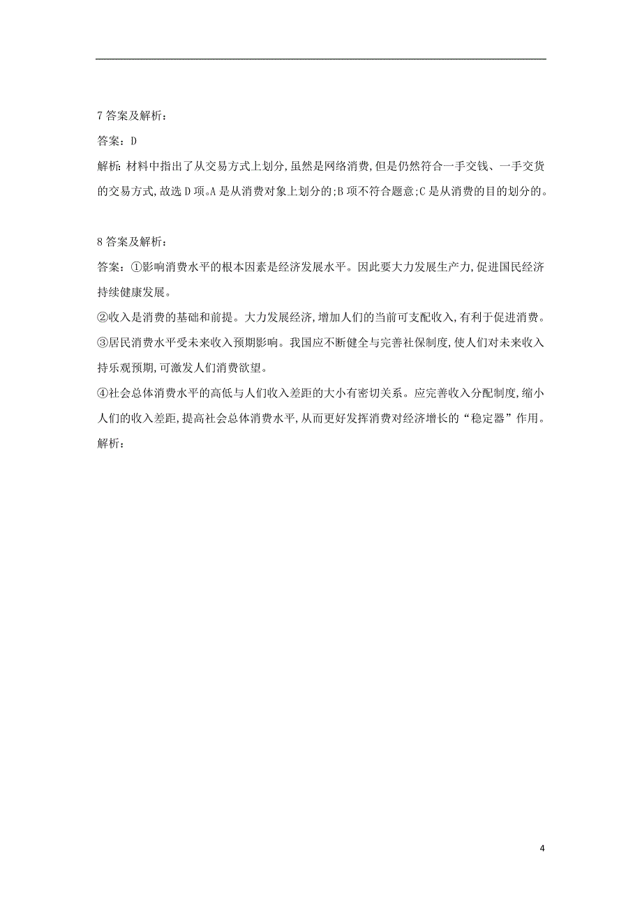 2018-2019学年高一政治 寒假作业（5）消费及其类型_第4页