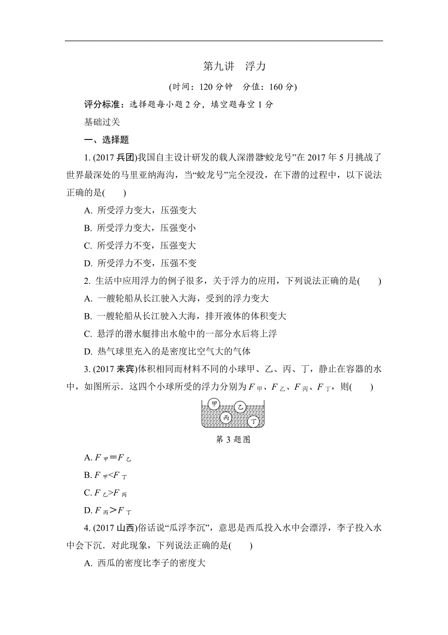 2018届陕西物理中考复习试题研究复习练习：第九讲 浮力（精练版）_第1页