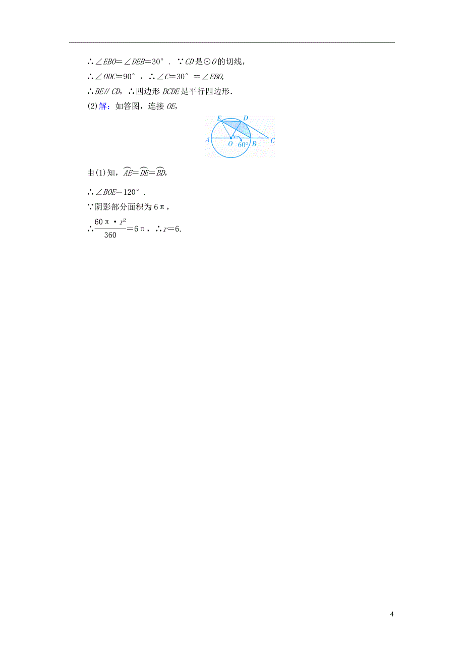 广西专用2019中考数学一轮新优化复习第一部分教材同步复习第六章圆第26讲与圆有关的计算真题精选_第4页