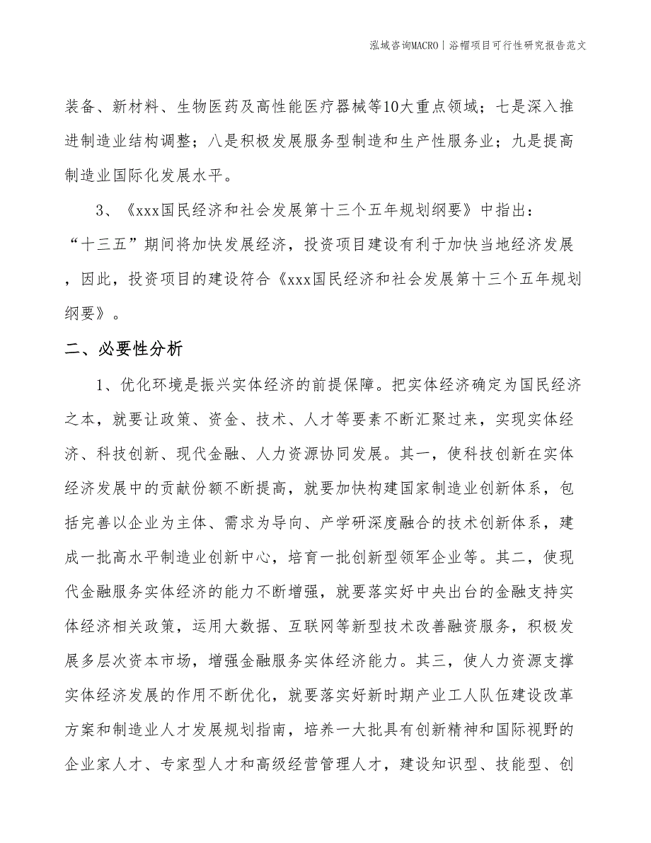 浴帽项目可行性研究报告范文(投资12500万元)_第4页