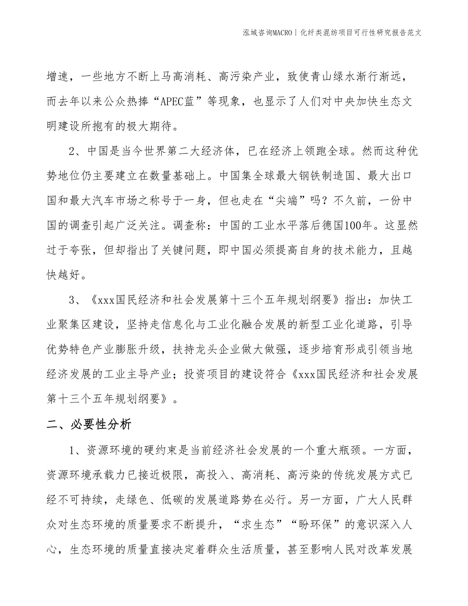 化纤类混纺项目可行性研究报告范文(投资9200万元)_第4页