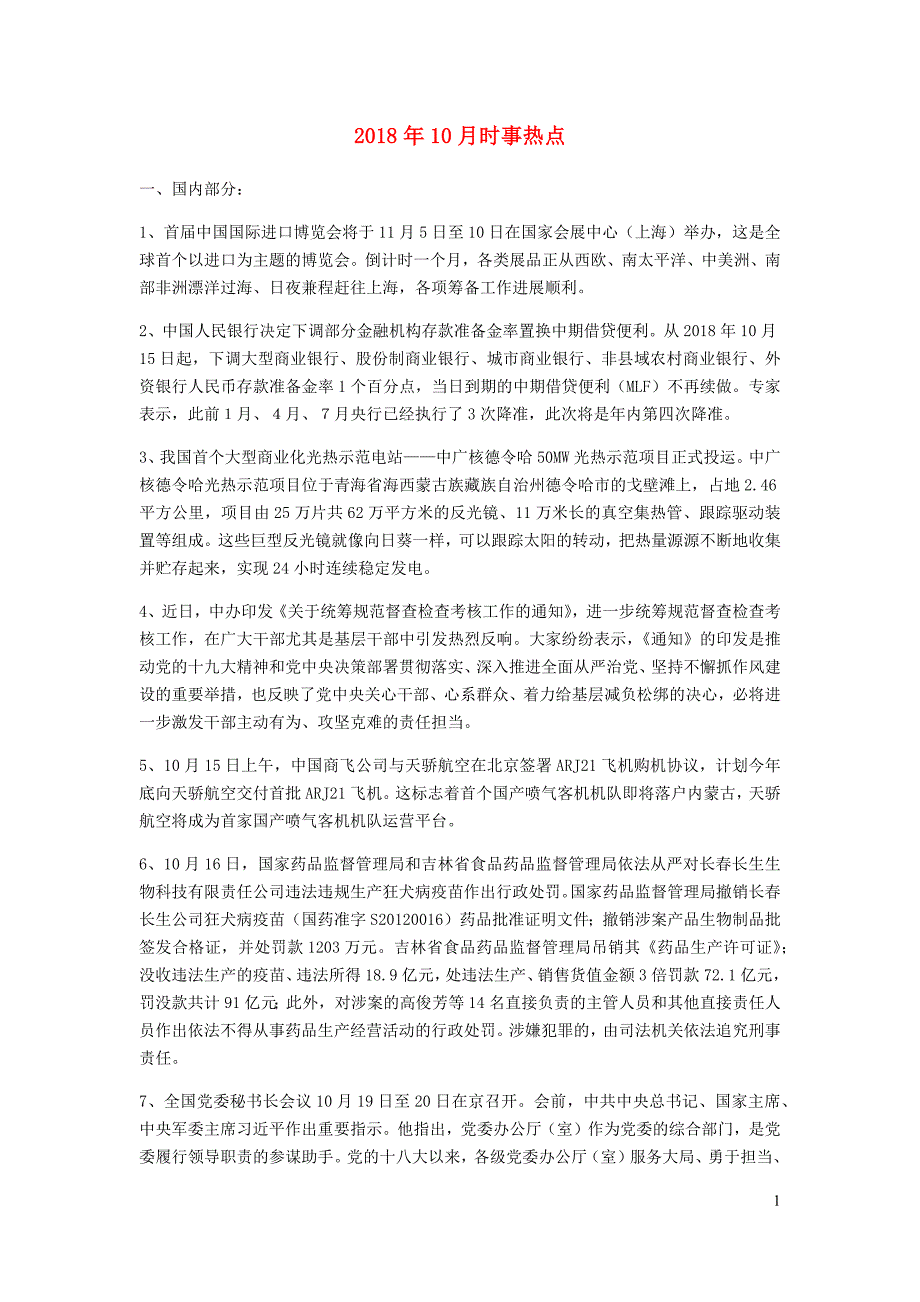 2018年中考道德与法治10月时事热点_第1页