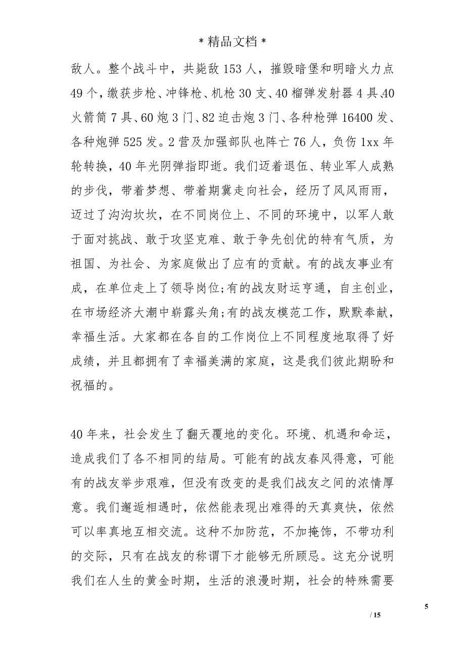 在战友聚会上的致辞精选_第5页