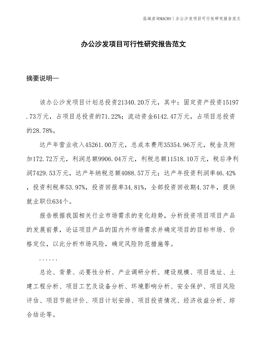 办公沙发项目可行性研究报告范文(投资21300万元)_第1页