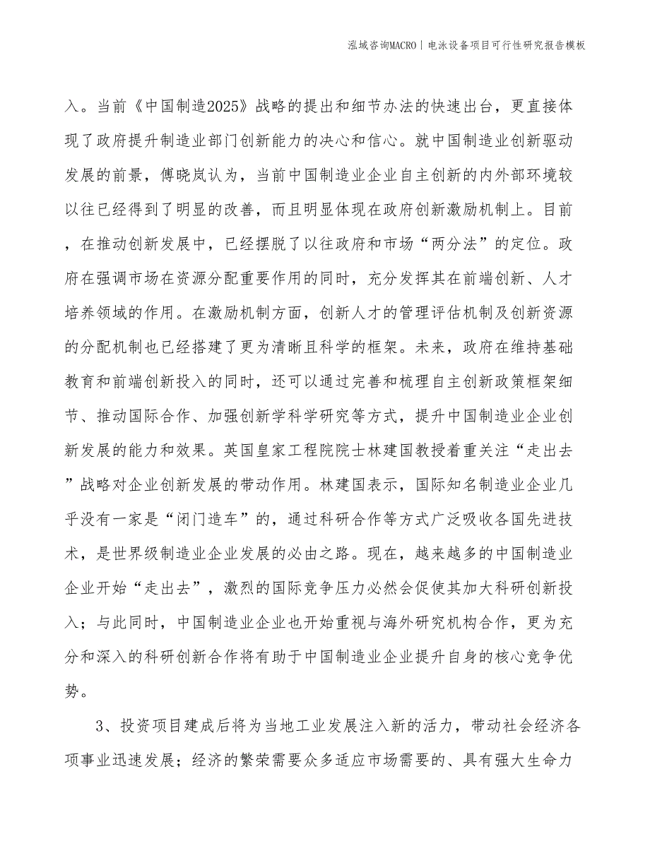 电泳设备项目可行性研究报告模板(投资17500万元)_第4页