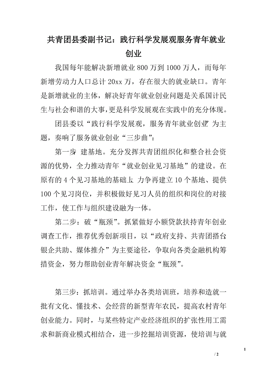 共青团县委副书记：践行科学发展观服务青年就业创业.doc_第1页