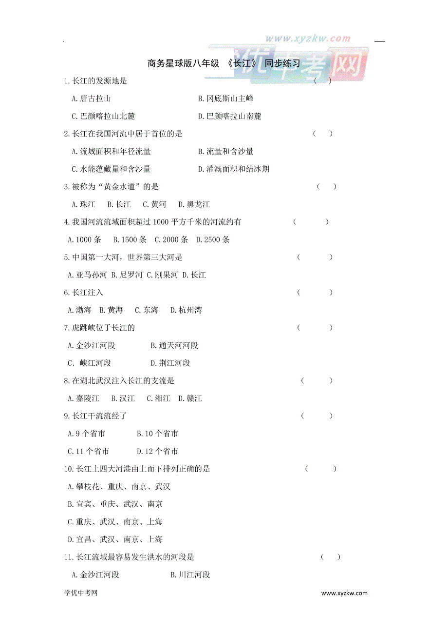 《长江》同步练习2（商务星球八年级上）_第1页