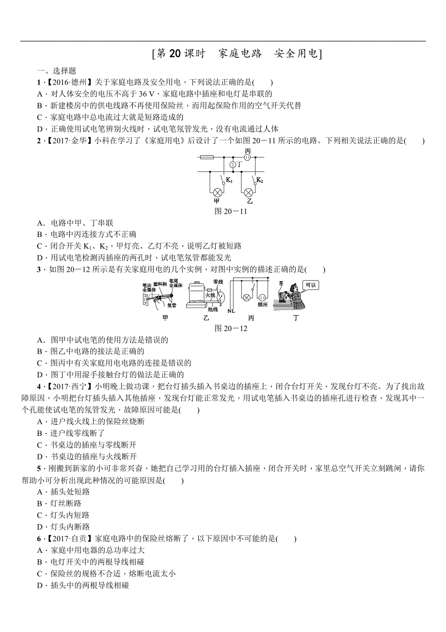 2018年（呼伦贝尔兴安盟专版）中考物理复习（练习）第20课时　家庭电路　安全用电_第1页