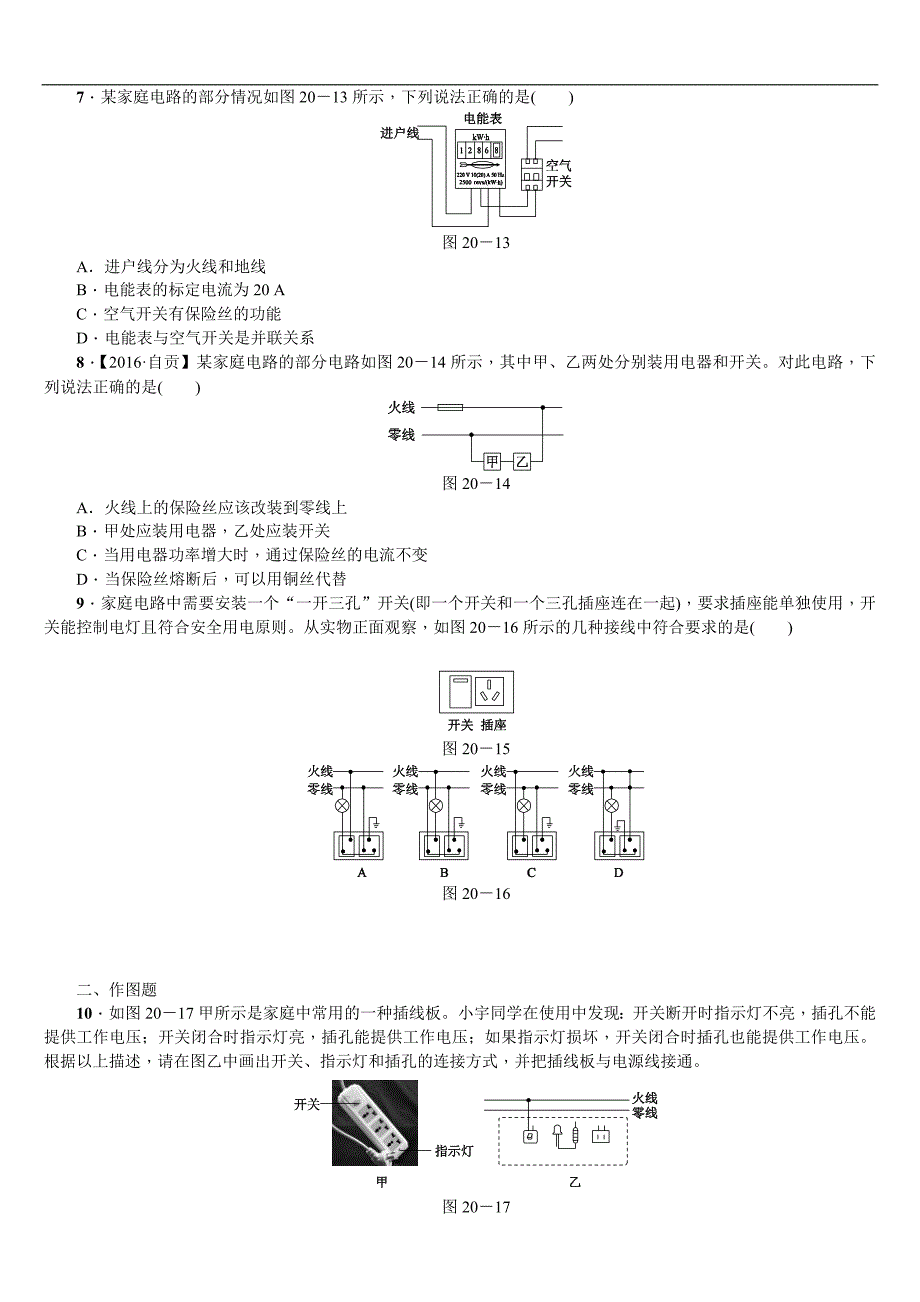 2018年（呼伦贝尔兴安盟专版）中考物理复习（练习）第20课时　家庭电路　安全用电_第2页