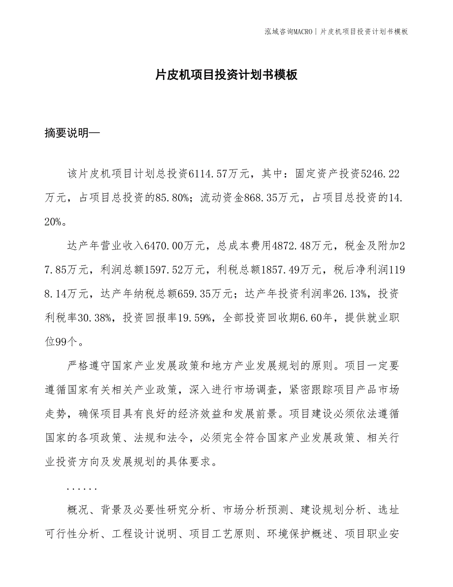 片皮机项目投资计划书模板_第1页