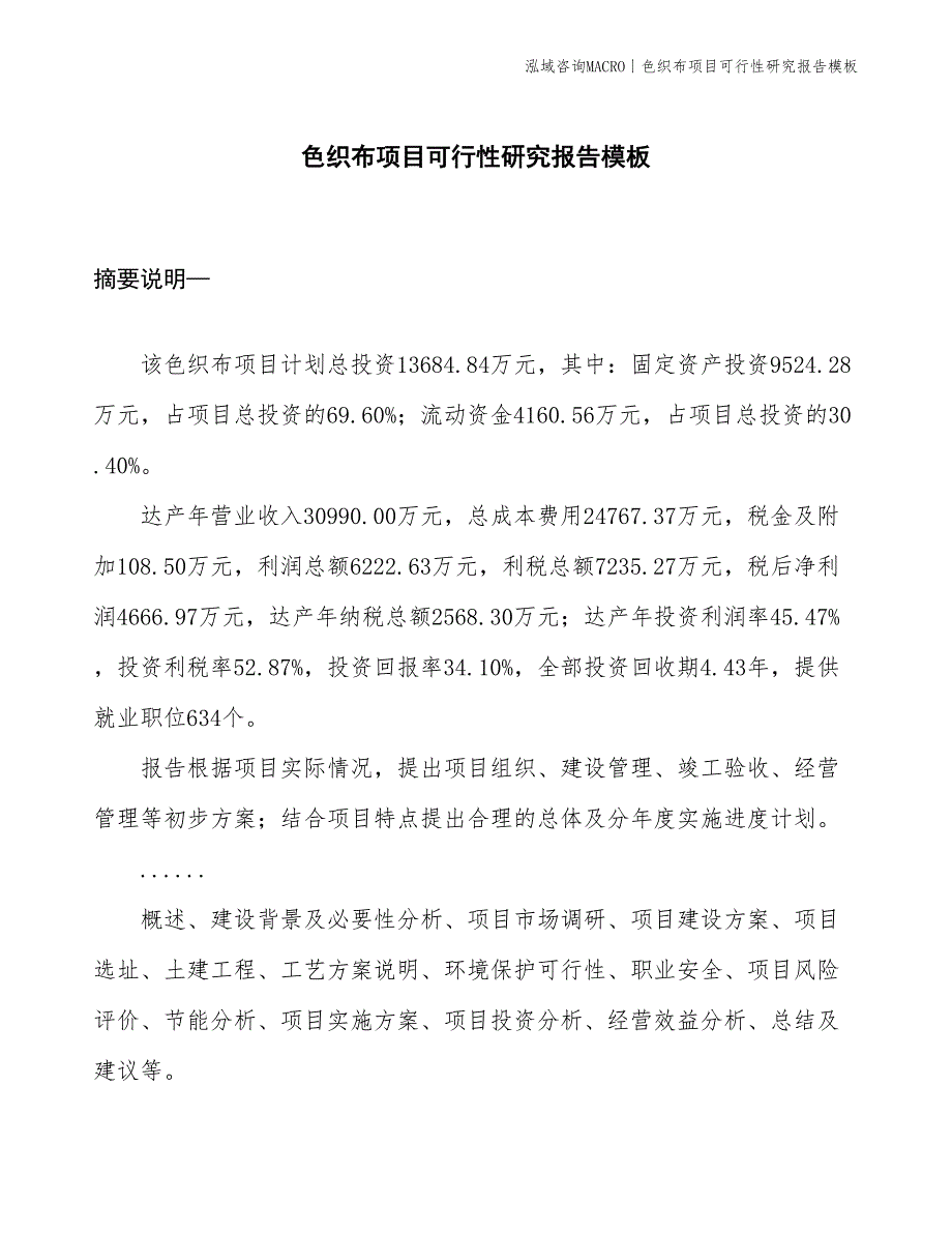 色织布项目可行性研究报告模板(投资13700万元)_第1页