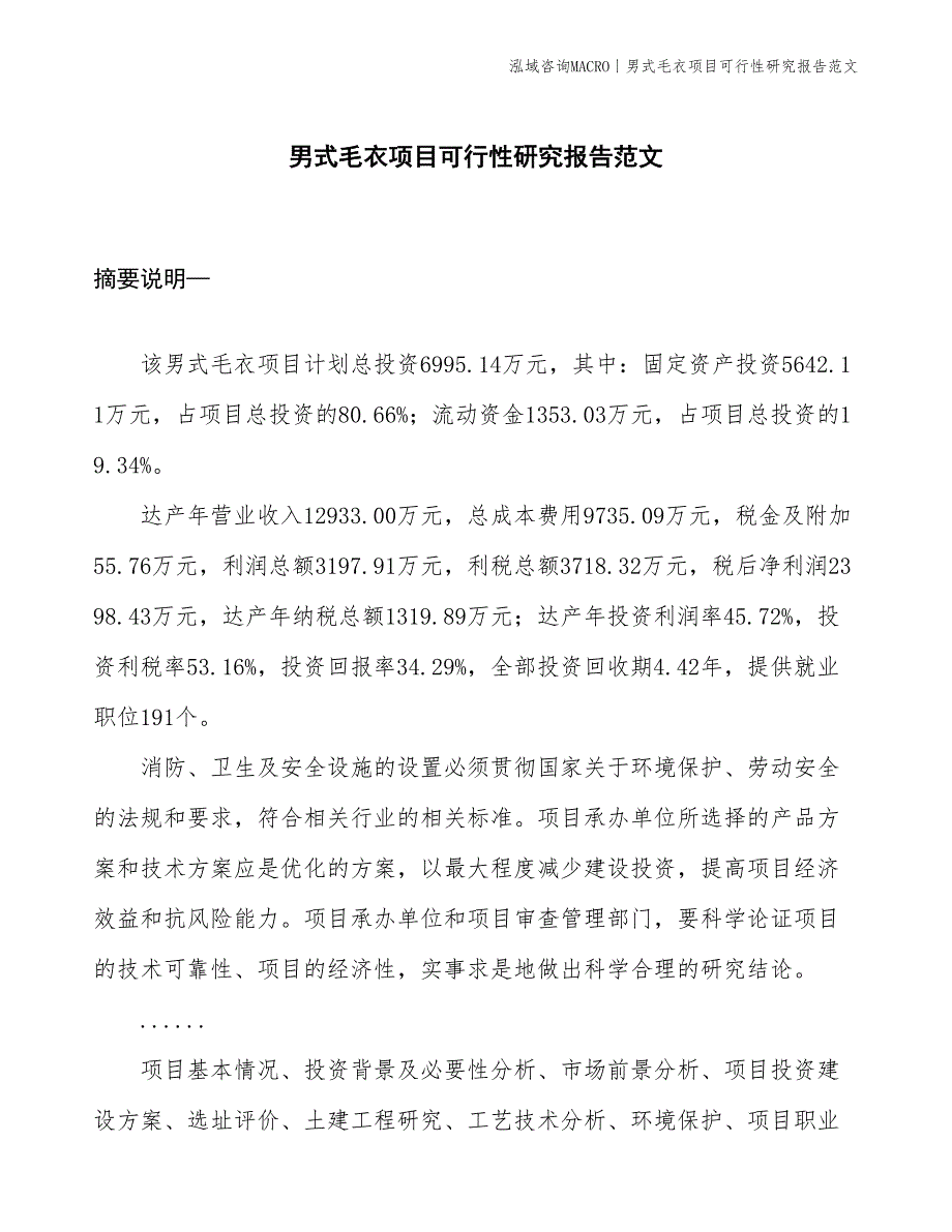 男式毛衣项目可行性研究报告范文(投资7000万元)_第1页