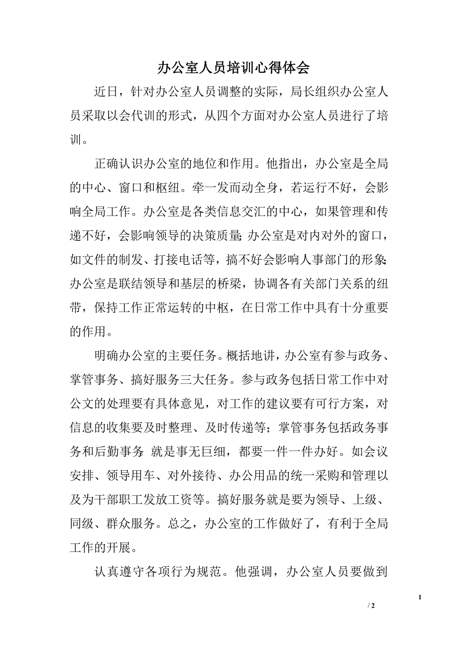 办公室人员培训心得体会.doc_第1页