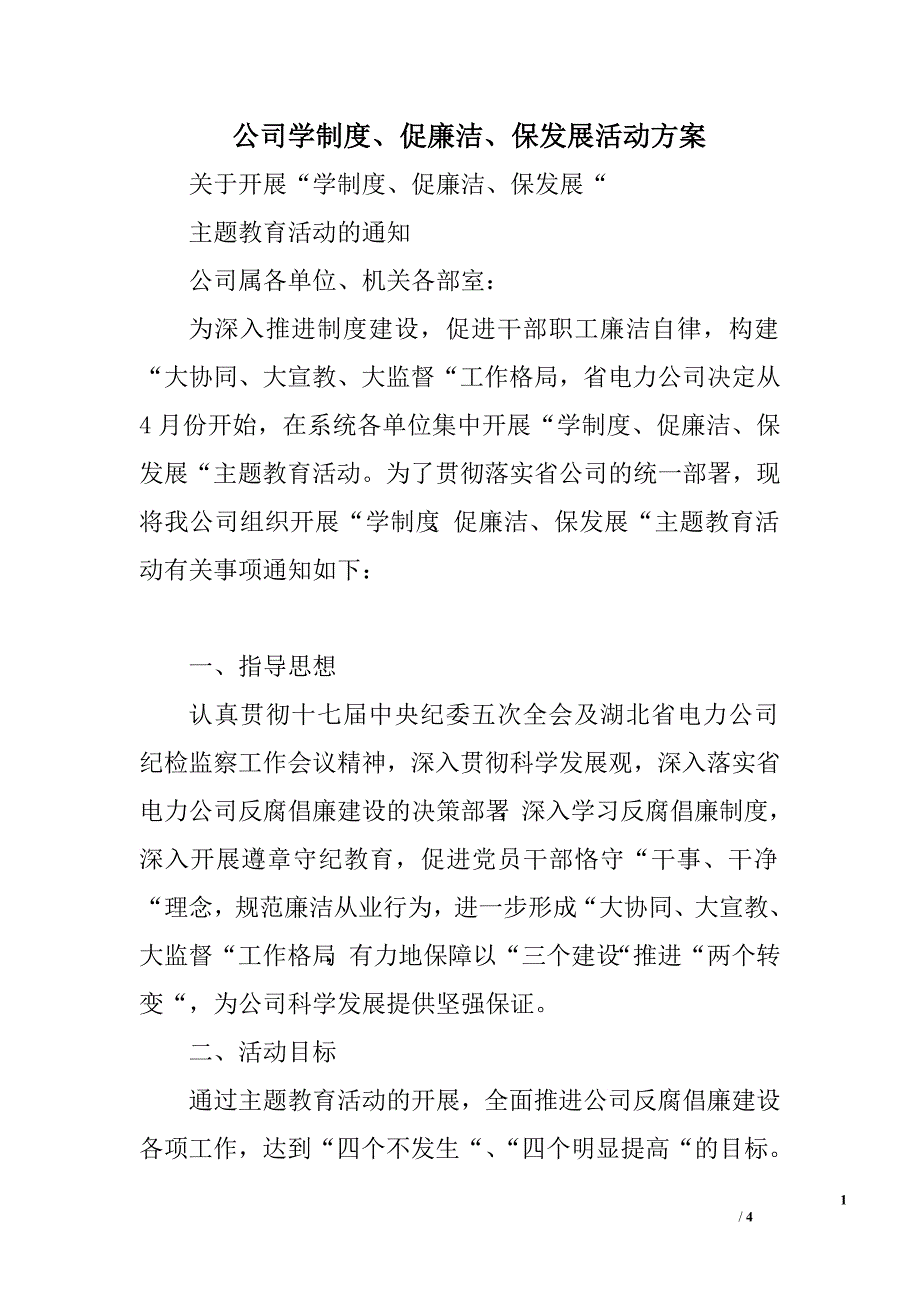 公司学制度、促廉洁、保发展活动.doc_第1页