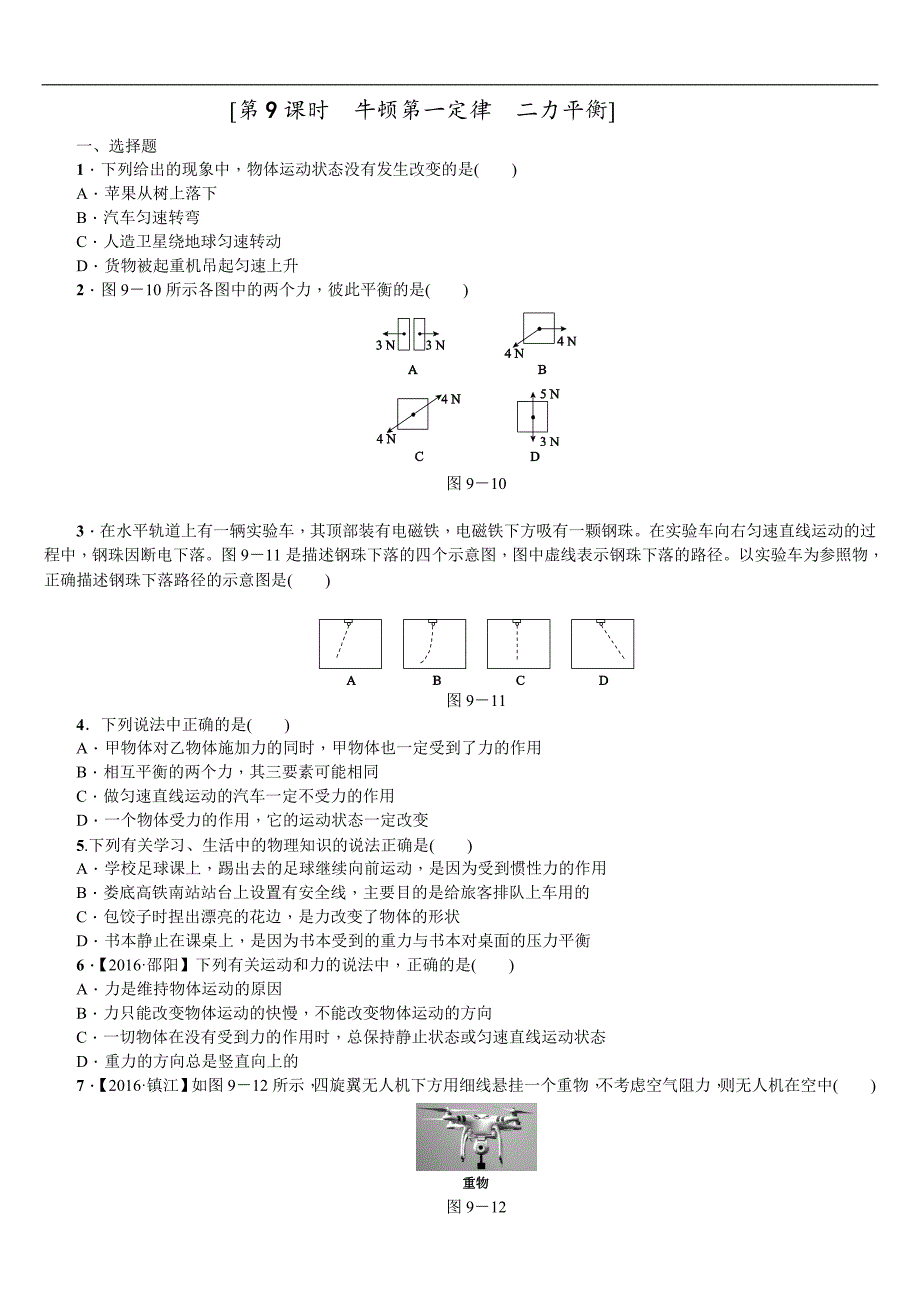 2018年（呼伦贝尔兴安盟专版）中考物理复习（练习）第9课时　牛顿第一定律　二力平衡_第1页