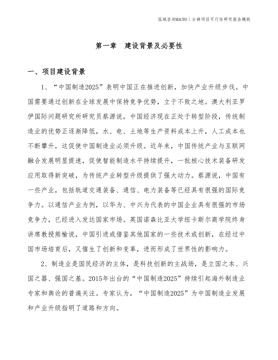 女裤项目可行性研究报告模板(投资3800万元)_第3页