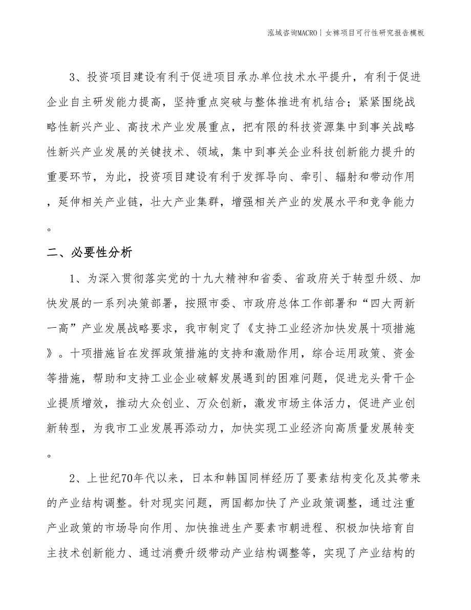 女裤项目可行性研究报告模板(投资3800万元)_第4页