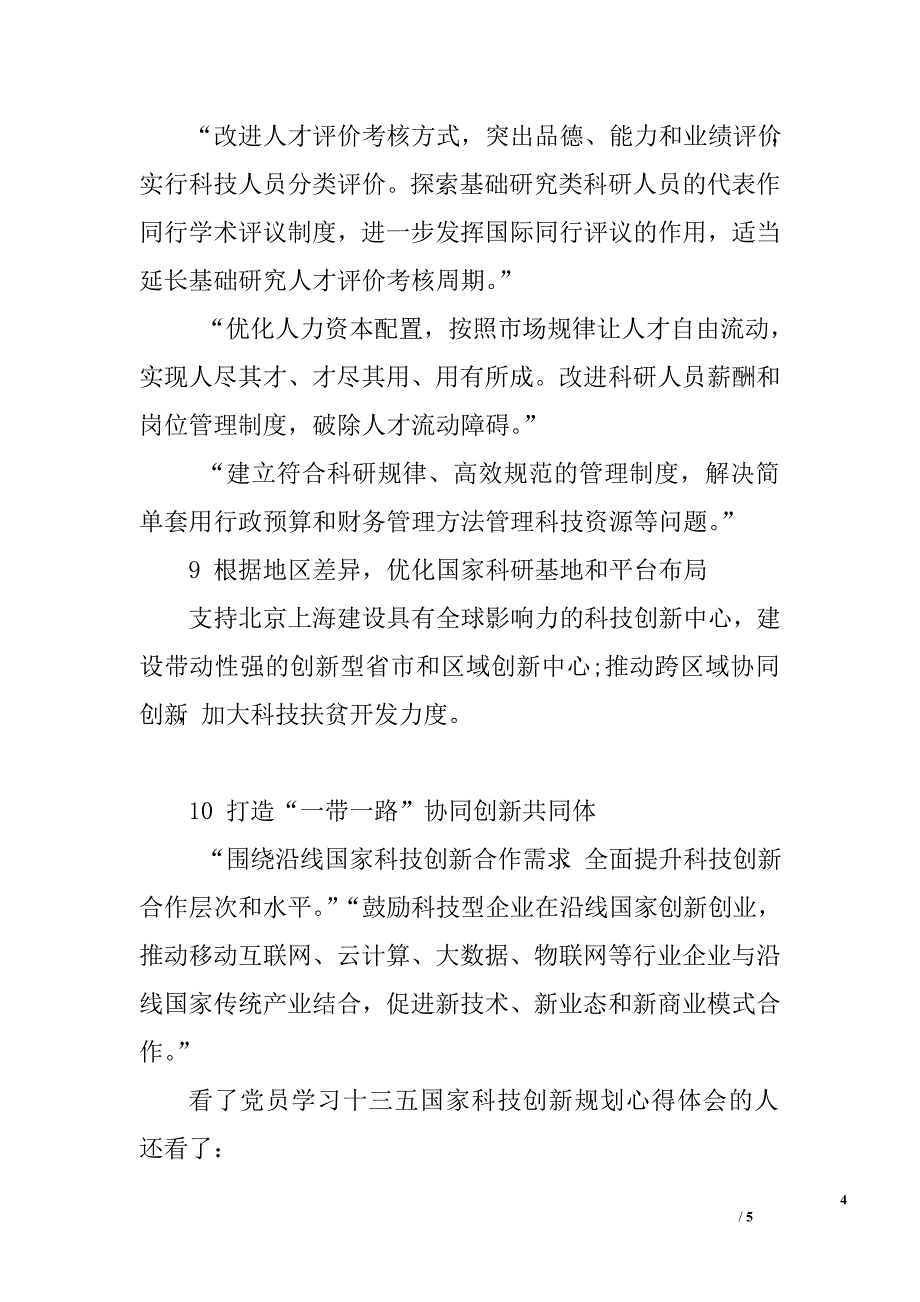 党员学习十三五国家科技创新规划心得体会.doc_第4页