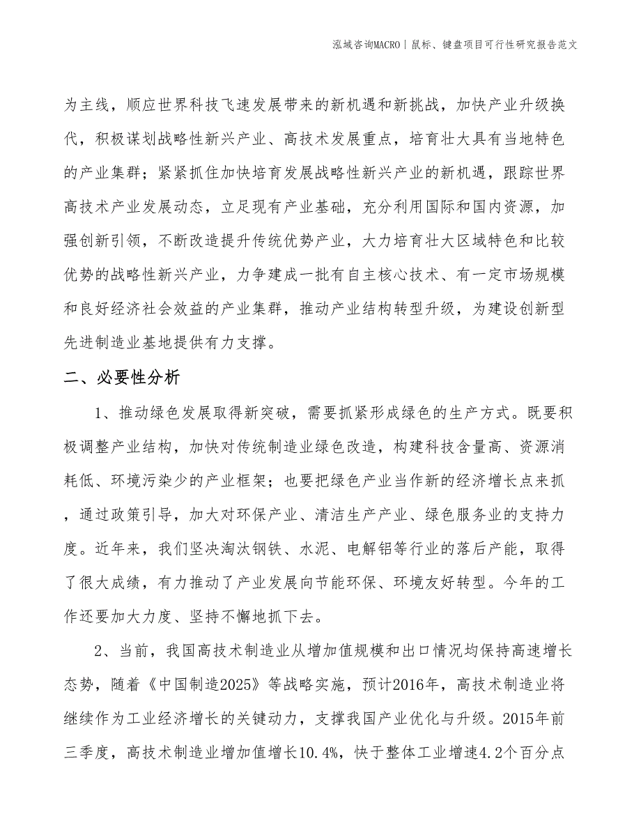 鼠标、键盘项目可行性研究报告范文(投资2700万元)_第4页