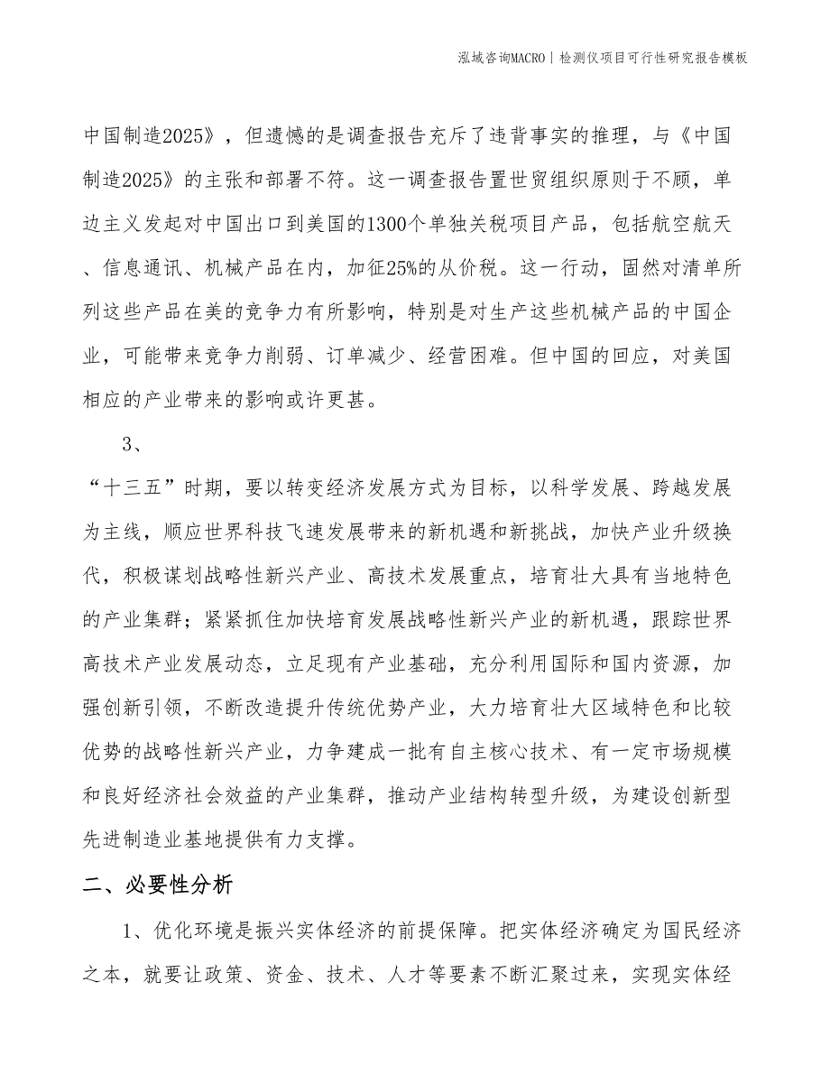 检测仪项目可行性研究报告模板(投资16100万元)_第4页