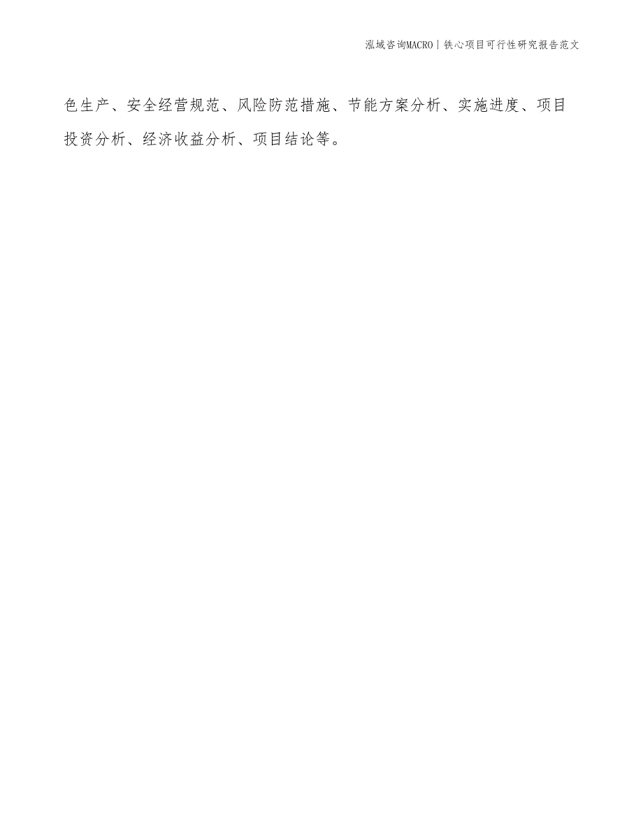 铁心项目可行性研究报告范文(投资3900万元)_第2页