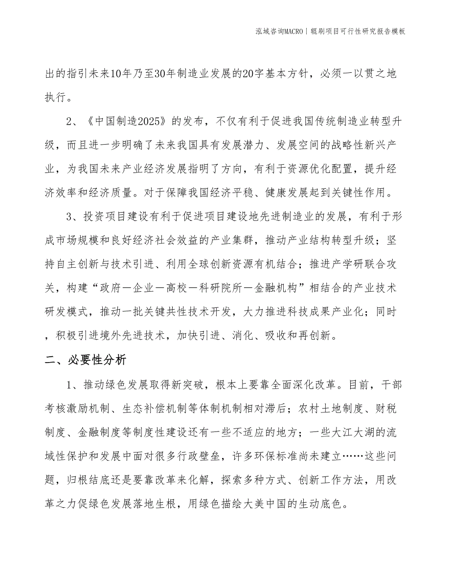 辊刷项目可行性研究报告模板(投资15200万元)_第4页