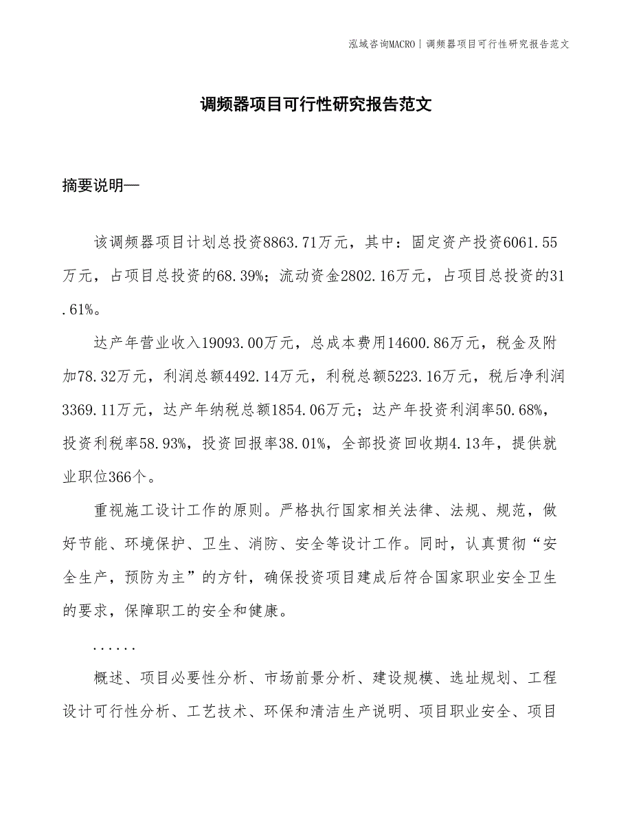 调频器项目可行性研究报告范文(投资8900万元)_第1页