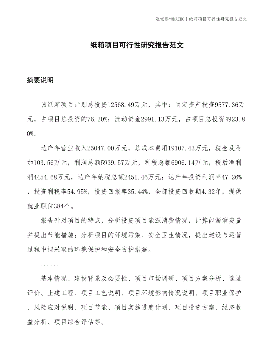 纸箱项目可行性研究报告范文(投资12600万元)_第1页