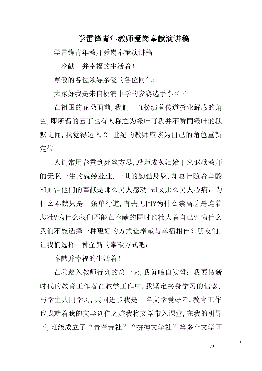 学雷锋青年教师爱岗奉献演讲稿.doc_第1页