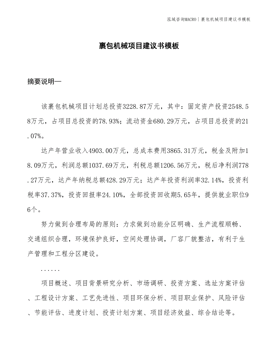 裹包机械项目建议书模板(投资3200万元)_第1页