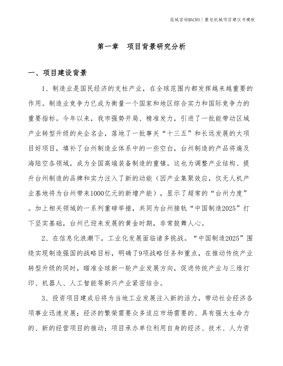 裹包机械项目建议书模板(投资3200万元)_第2页