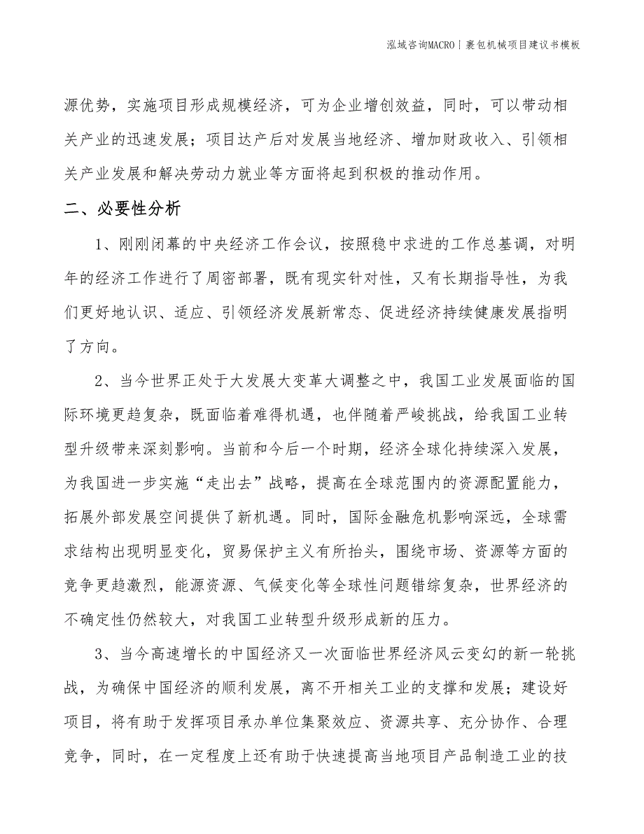 裹包机械项目建议书模板(投资3200万元)_第3页