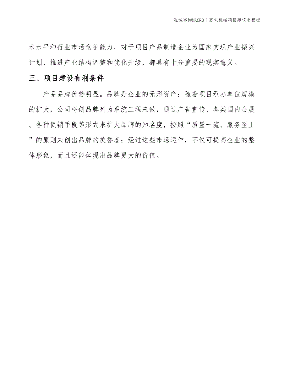 裹包机械项目建议书模板(投资3200万元)_第4页