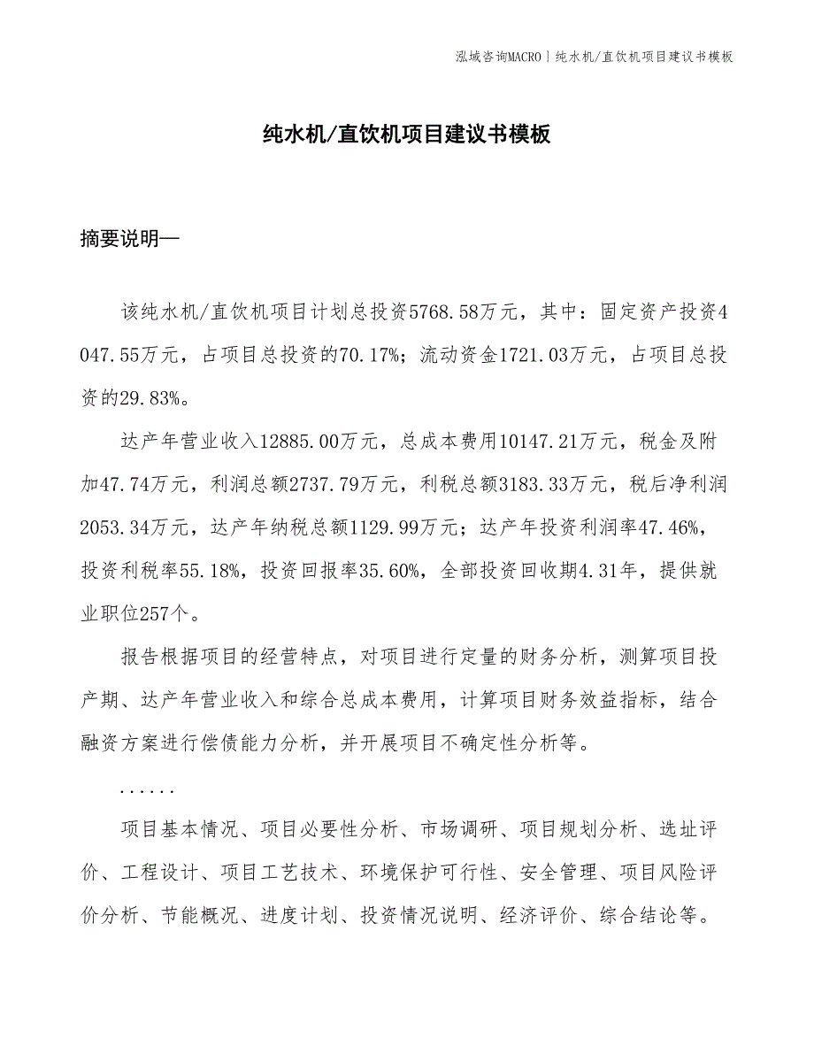 纯水机_直饮机项目建议书模板(投资5800万元)_第1页