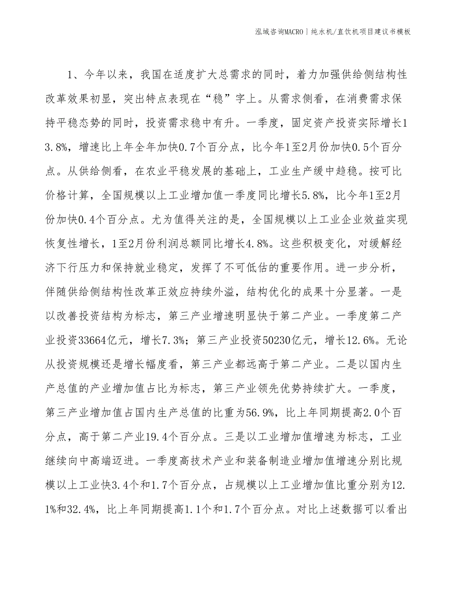 纯水机_直饮机项目建议书模板(投资5800万元)_第3页