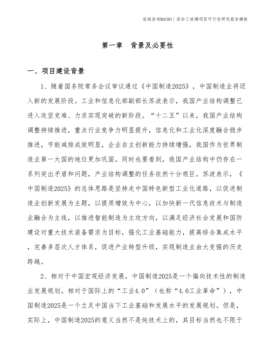 深加工玻璃项目可行性研究报告模板(投资18800万元)_第3页