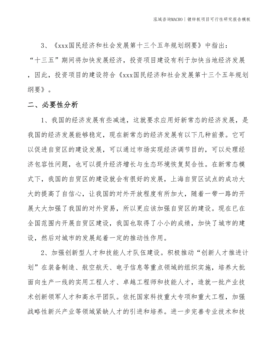 镀锌板项目可行性研究报告模板(投资14600万元)_第4页