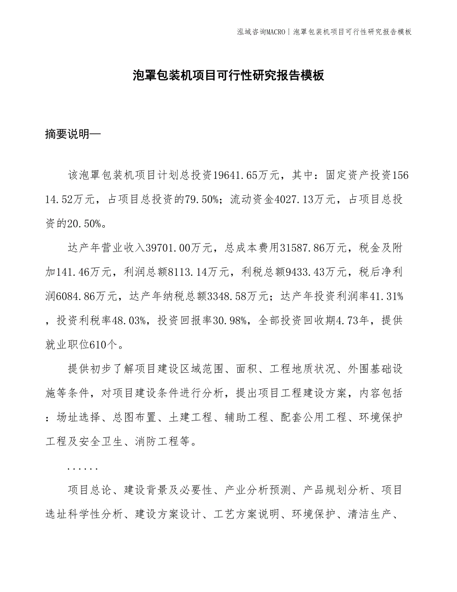 条形码标签项目可行性研究报告模板(投资6800万元)_第1页