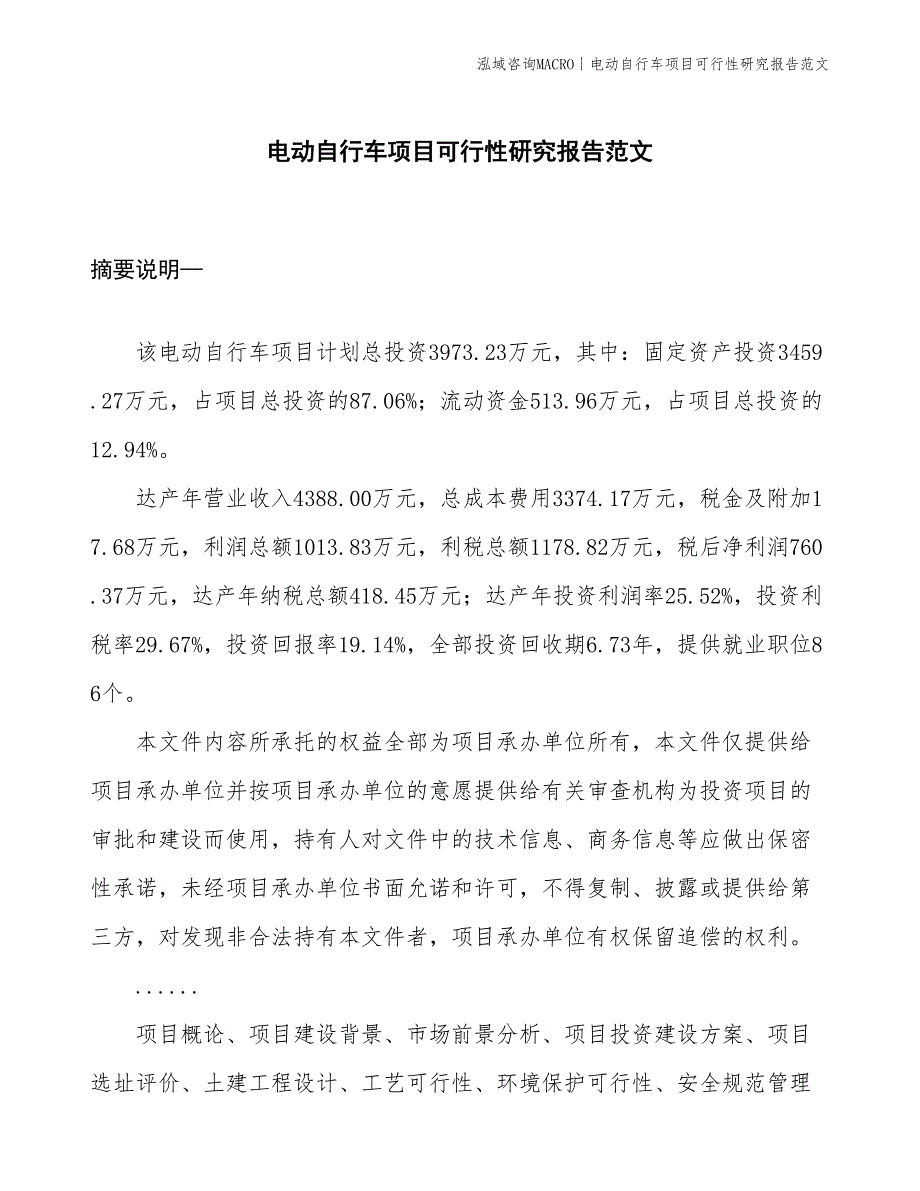 电动自行车项目可行性研究报告范文(投资4000万元)_第1页