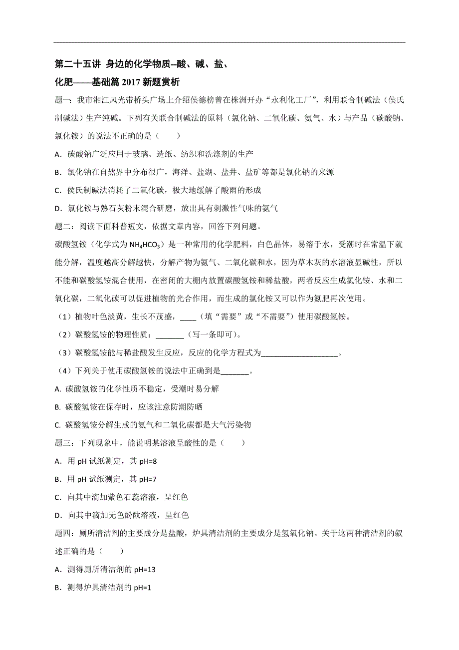 2018年化学中考第二轮专题复习课后练习 第25讲 身边的化学物质--酸、碱、盐、化肥——基础篇2017新题赏析_第1页