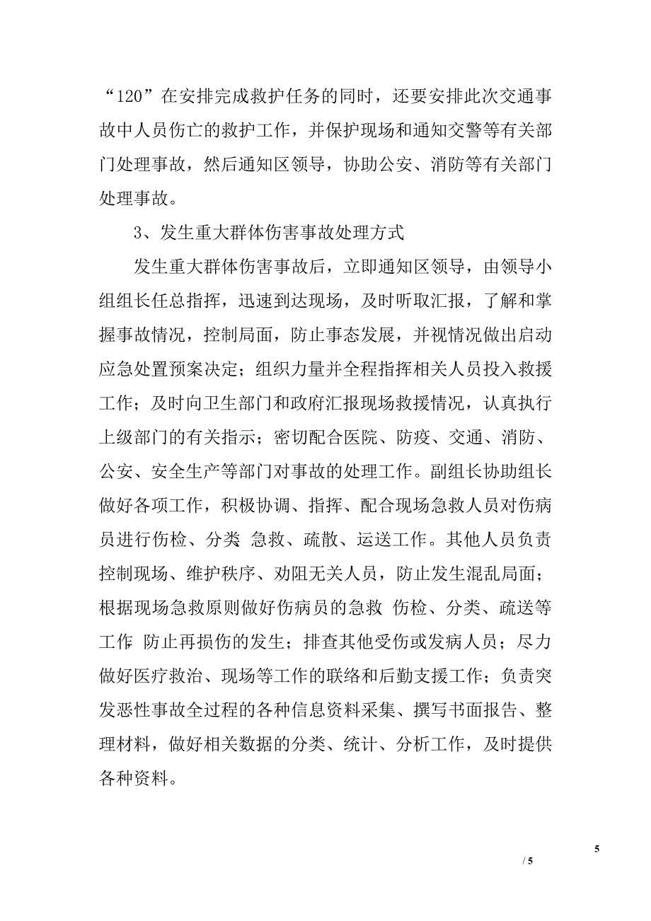 安全生产及人员密集场所突发事件应急预案.doc_第5页