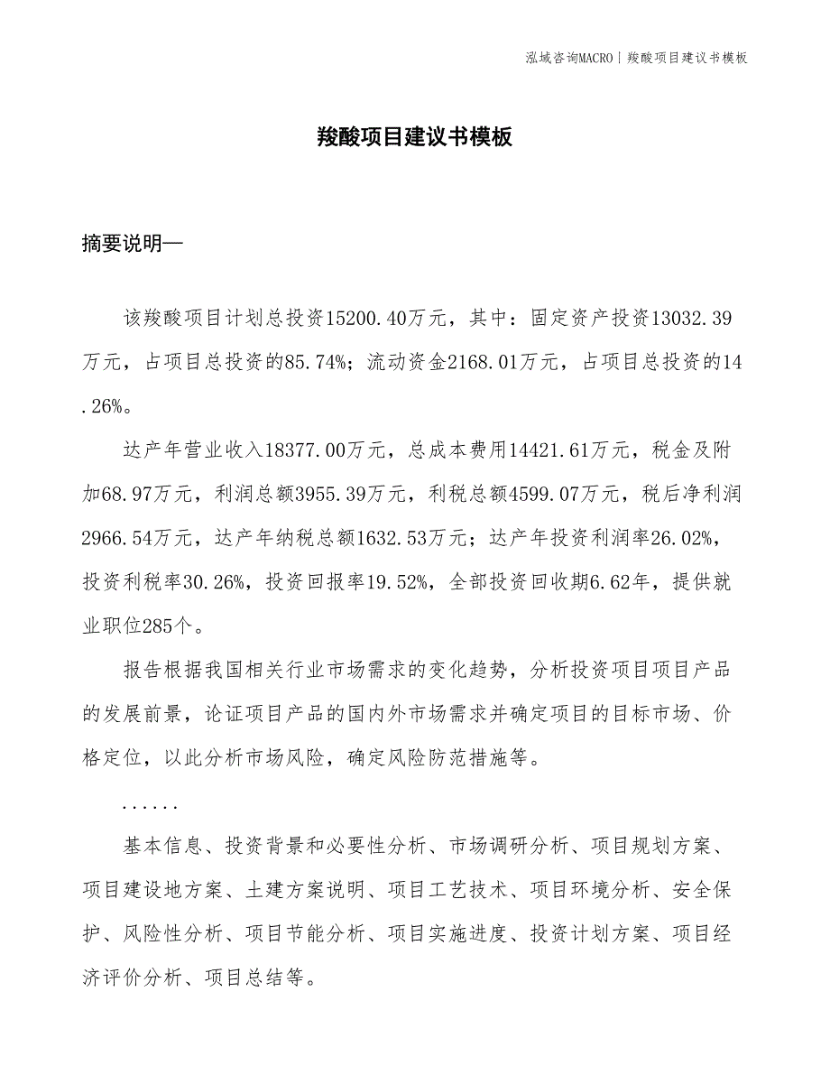 羧酸项目建议书模板(投资15200万元)_第1页