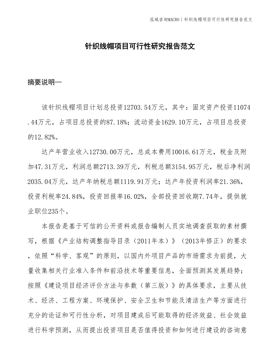 针织线帽项目可行性研究报告范文(投资12700万元)_第1页