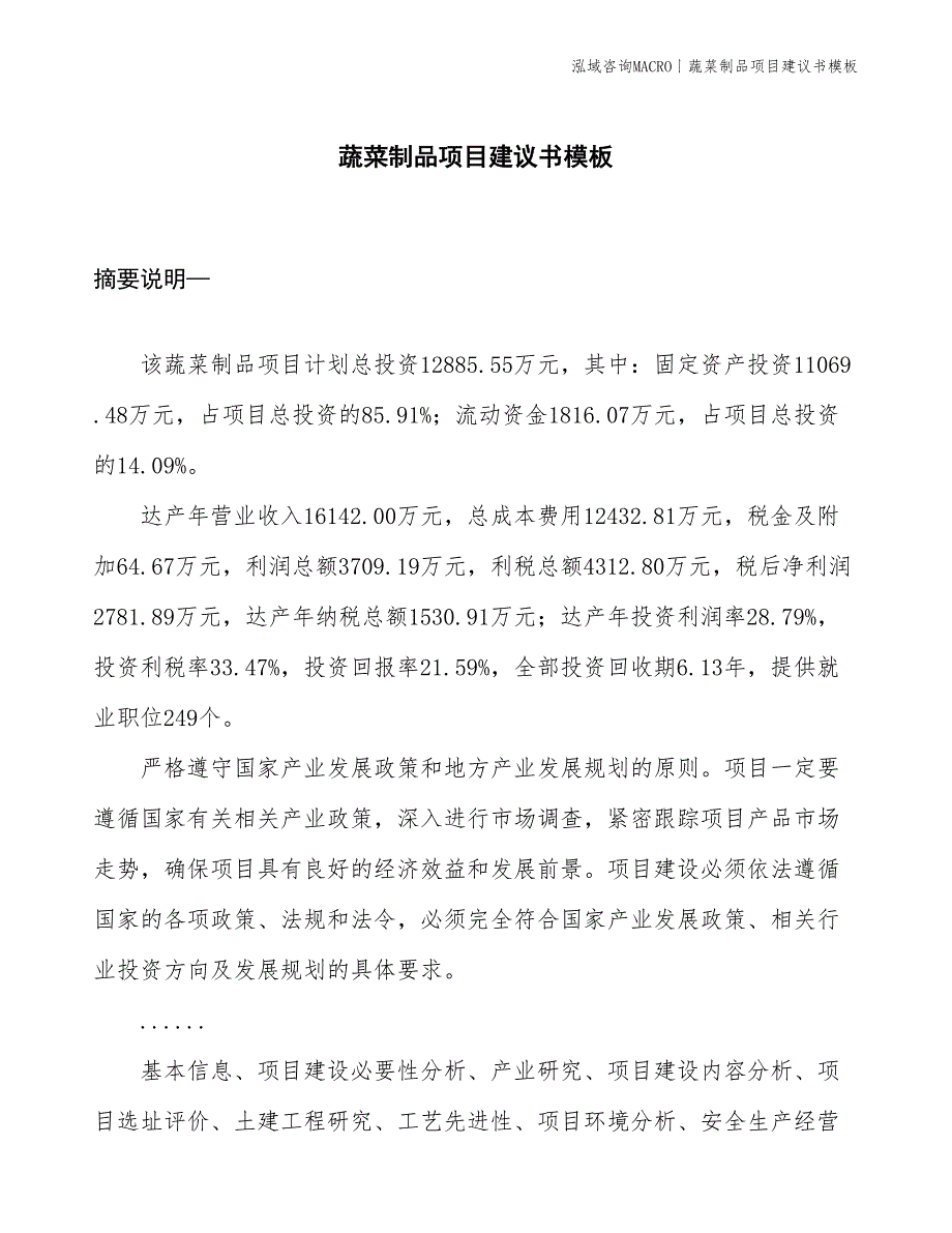 蔬菜制品项目建议书模板(投资12900万元)_第1页