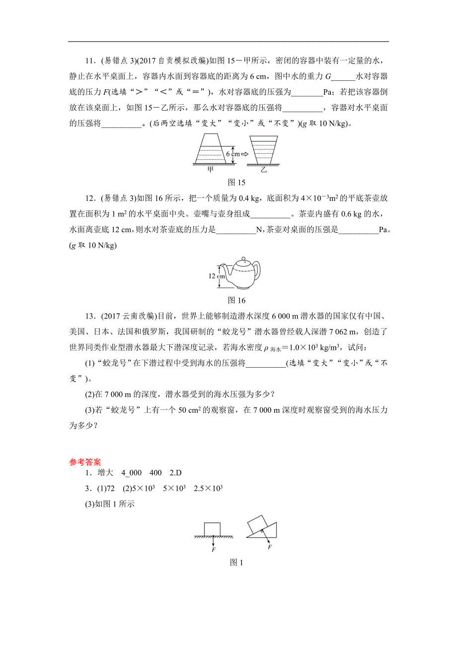 2018年物理中考总复习练习：第10课时　压强　液体的压强_第4页