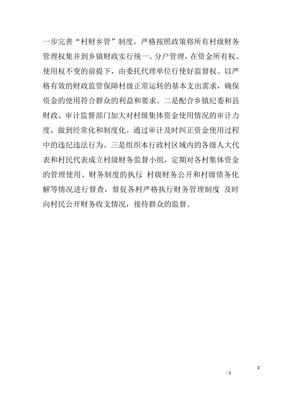 浅议村级财务监督_第2页