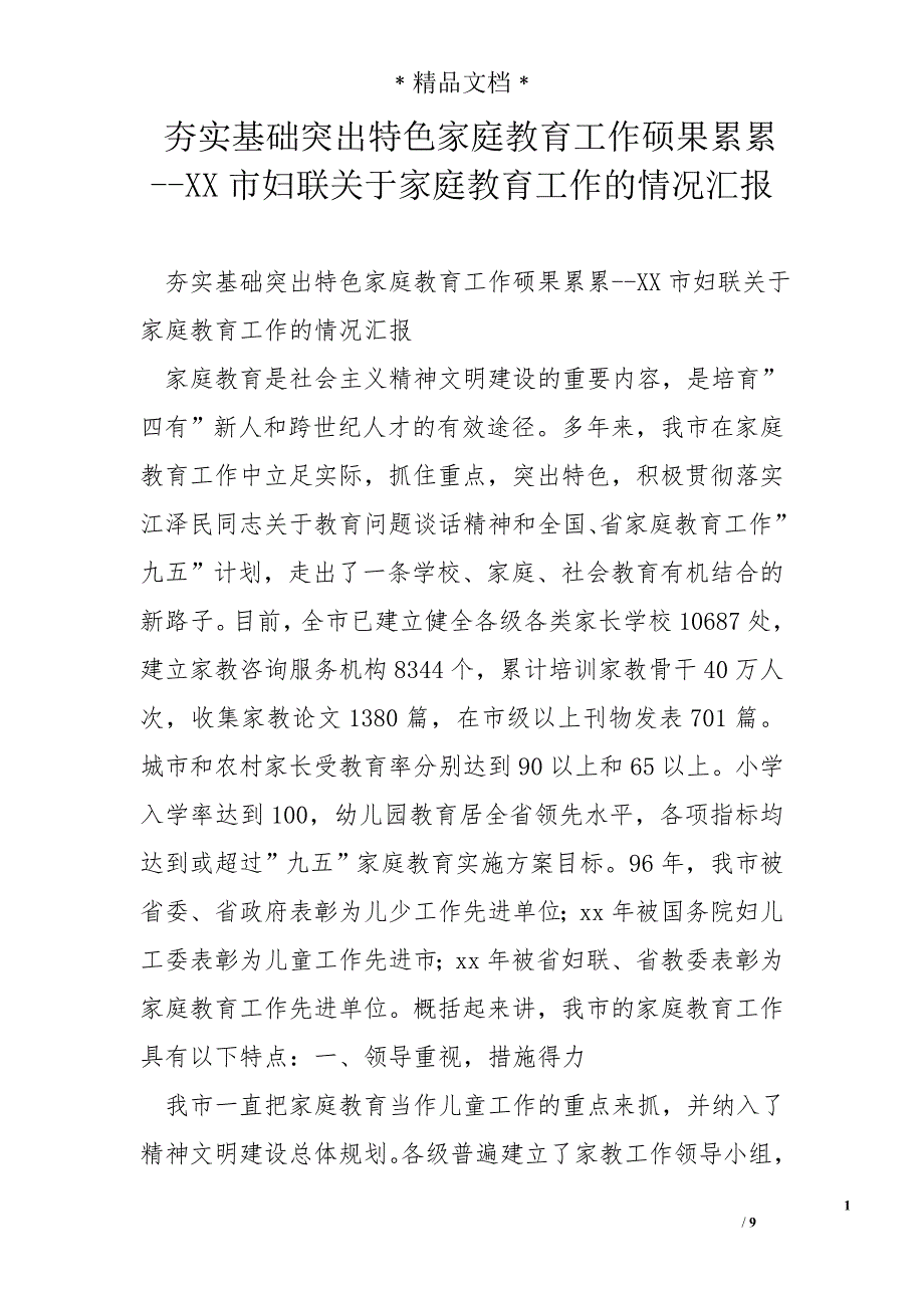 夯实基础突出特色家庭教育工作硕果累累--xx市妇联关于家庭教育工作的情况汇报_第1页